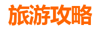 宜兰冬山旅游攻略